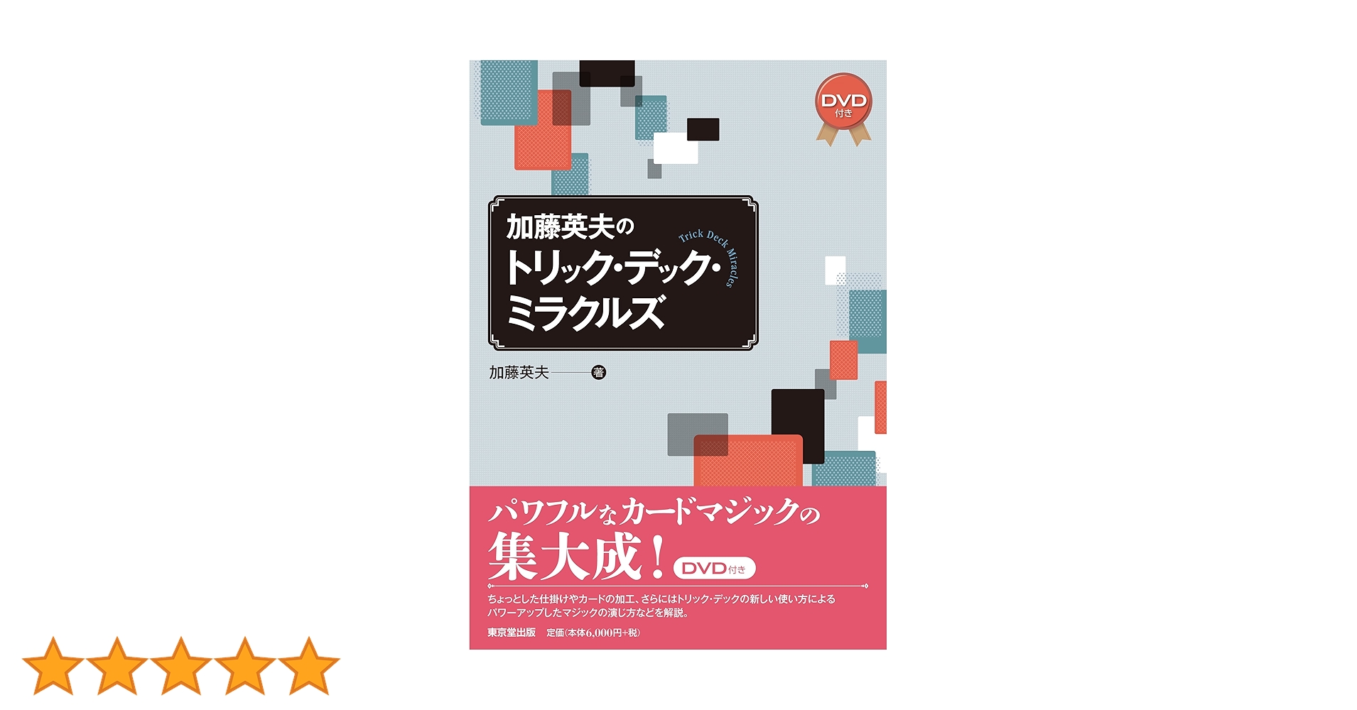 加藤英夫のトリック・デック・ミラクルズ | 加藤 英夫 |本