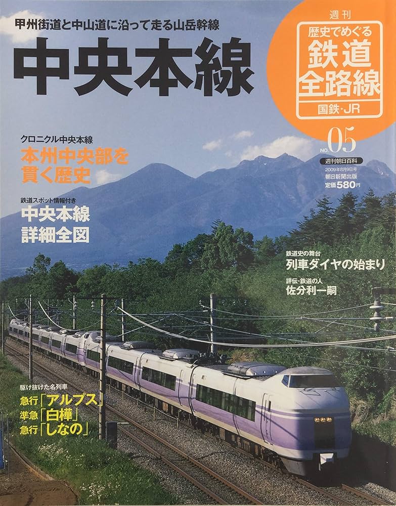 週刊歴史でめぐる鉄道全路線 国鉄・JR　専用ボックス付50冊セット　6 週刊 歴史でめぐる 鉄道全路線 国鉄・JR 05号 中央本線 (週刊