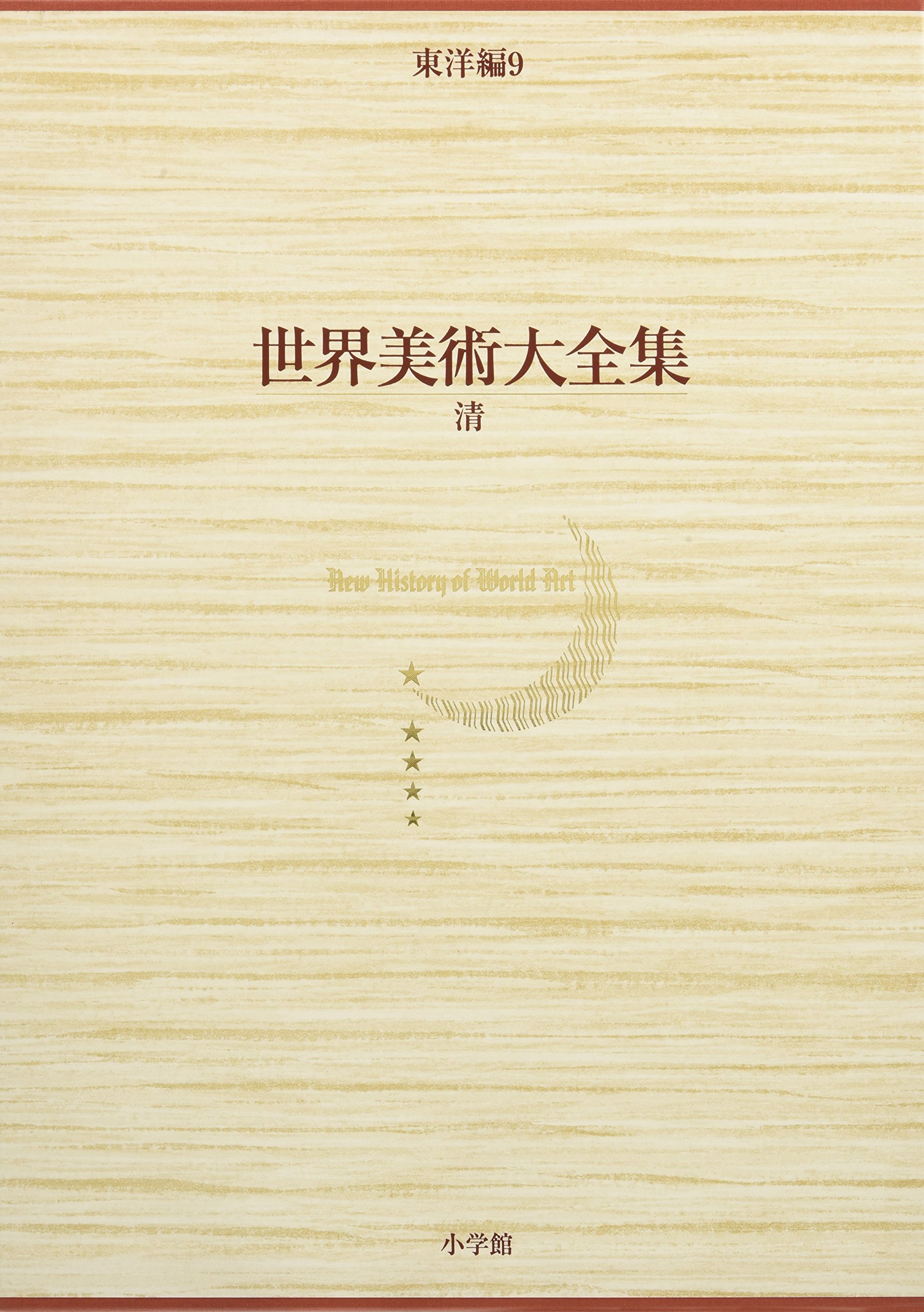 清 世界美術大全集 東洋編9 | 西上 実, 中野 徹 |本 | 通販 | Amazon