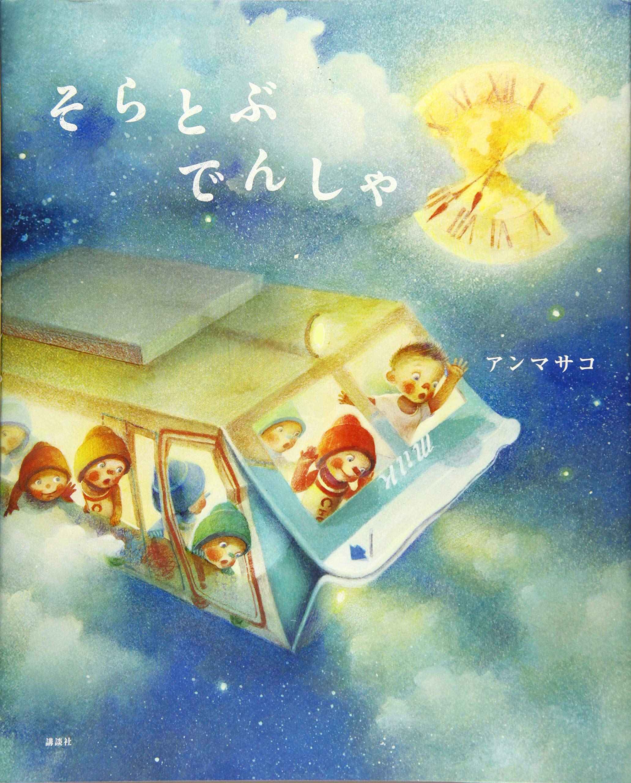 そらとぶ でんしゃ (講談社の創作絵本シリーズ) | アン マサコ |本