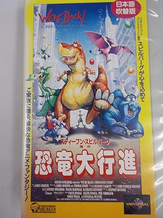 Amazon Co Jp 恐竜大行進 日本語吹替版 Vhs 洋画 吹替版 Dvd
