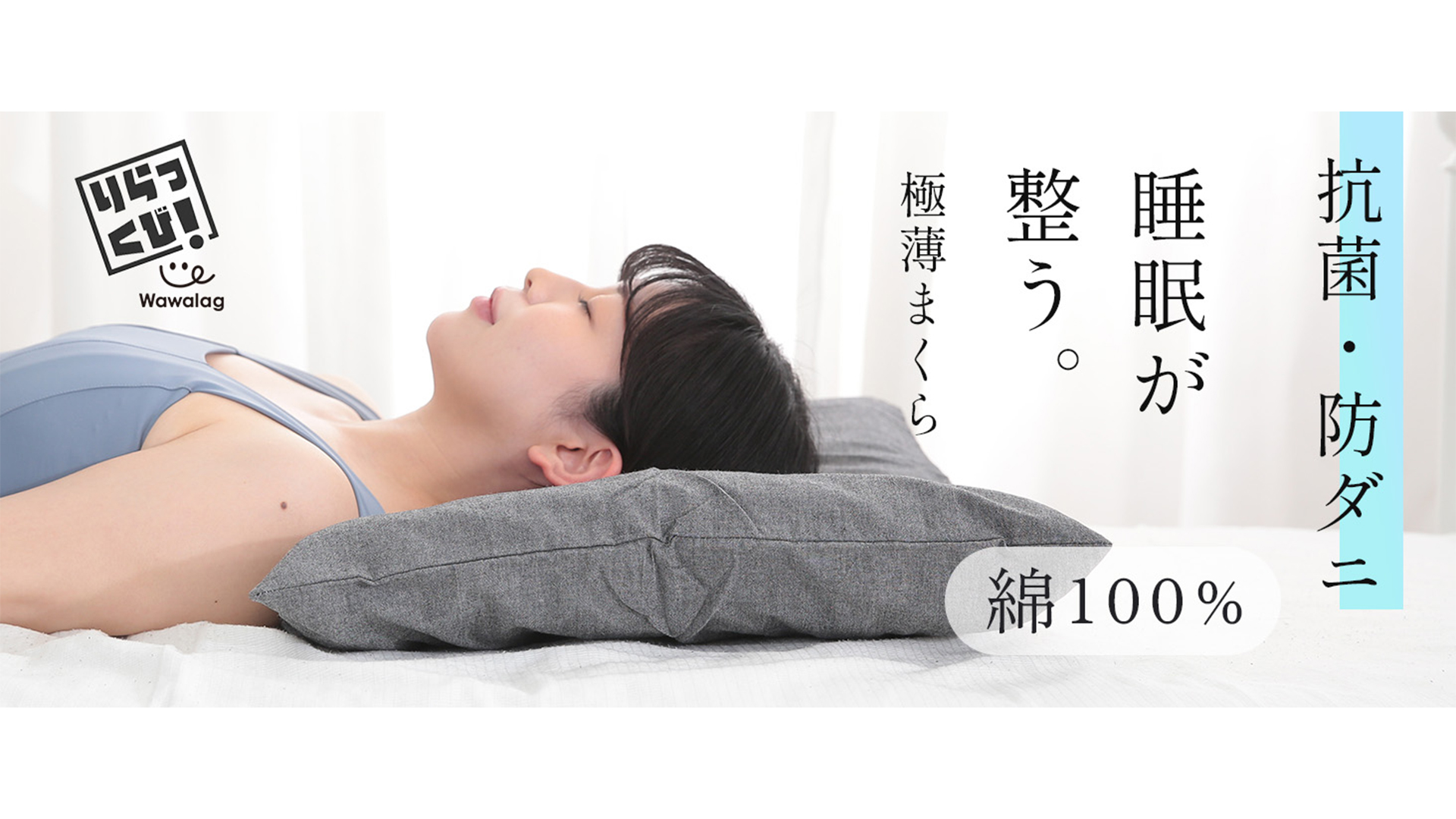 Amazon｜【柔道整復師推薦】Wawalag(ワワラグ) りらっくび 極薄まくら