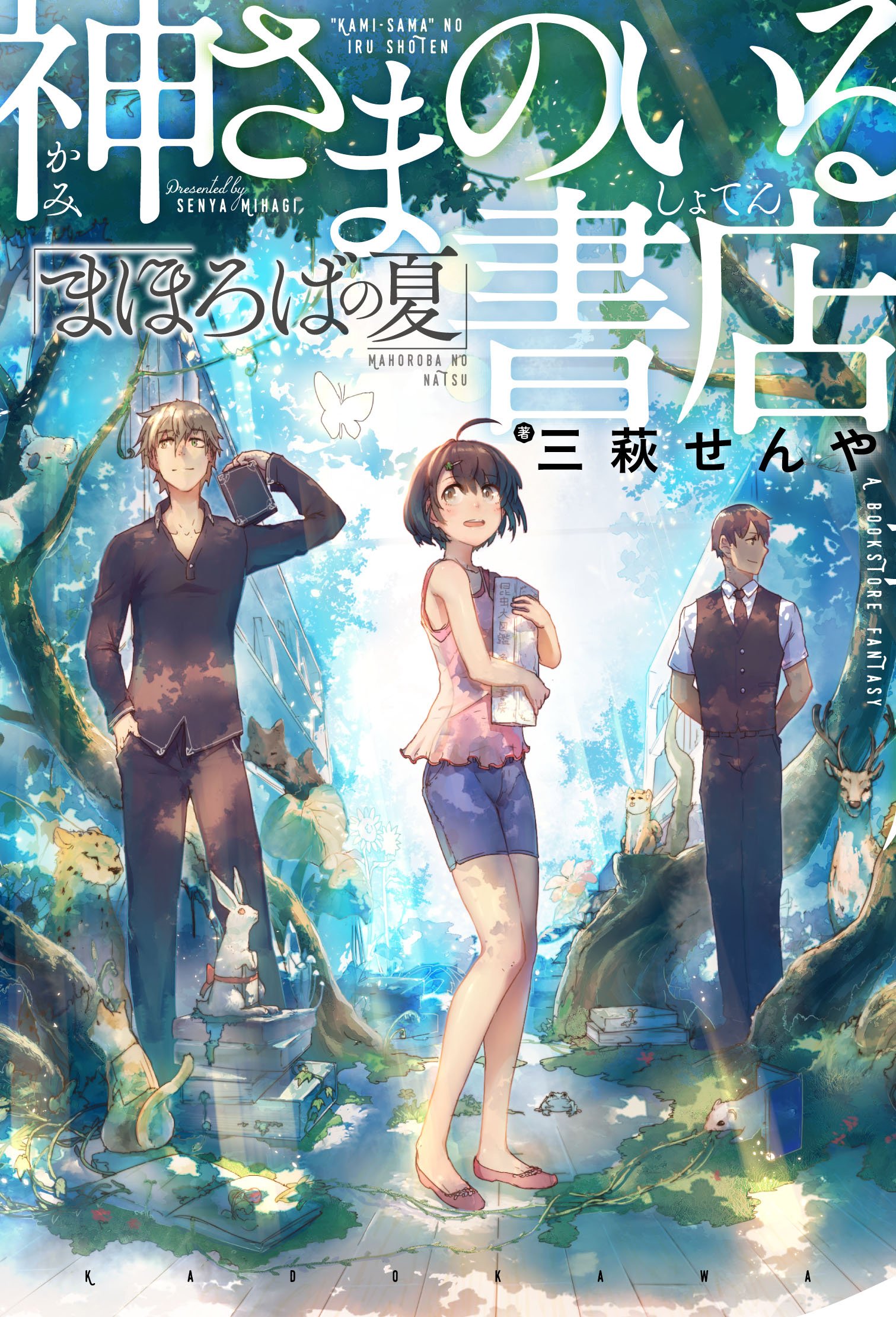 Amazon.co.jp: 神さまのいる書店 まほろばの夏 (ダ・ヴィンチBOOKS