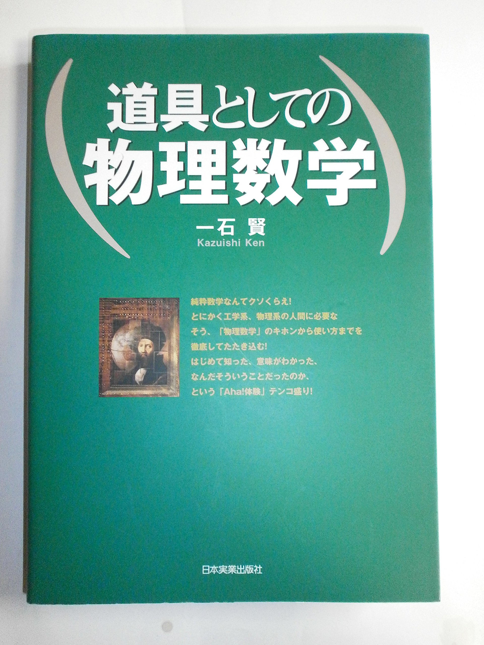道具としての物理数学 | 一石 賢 |本 | 通販 | Amazon