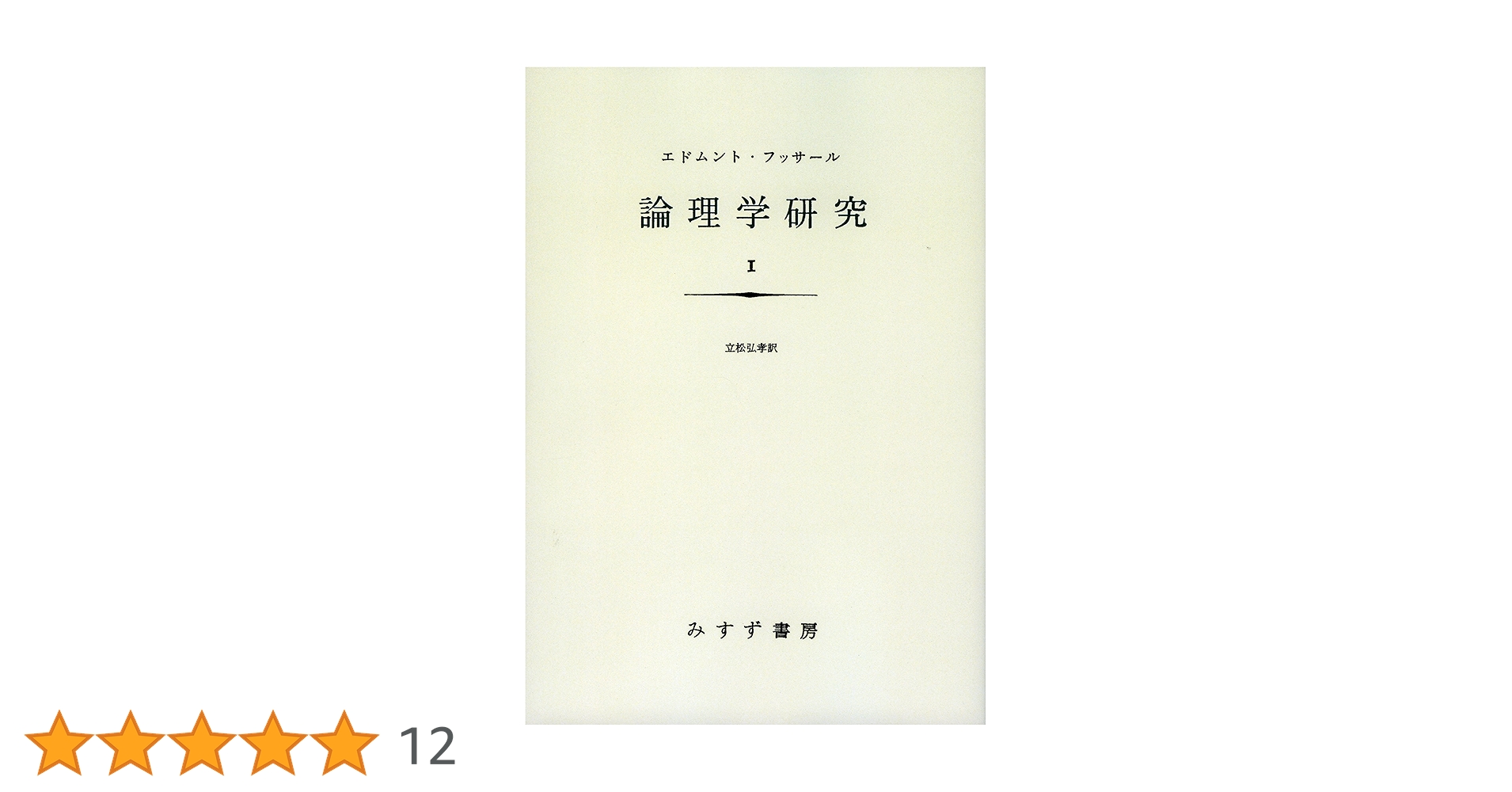 【裁断済】論理学研究 1 91OzuiR1rTL.jpg_BO30,255,255,