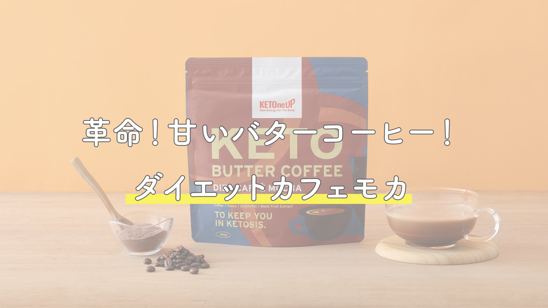Amazon.co.jp: 【小腹満足部門大賞】 ダイエットカフェモカ バター