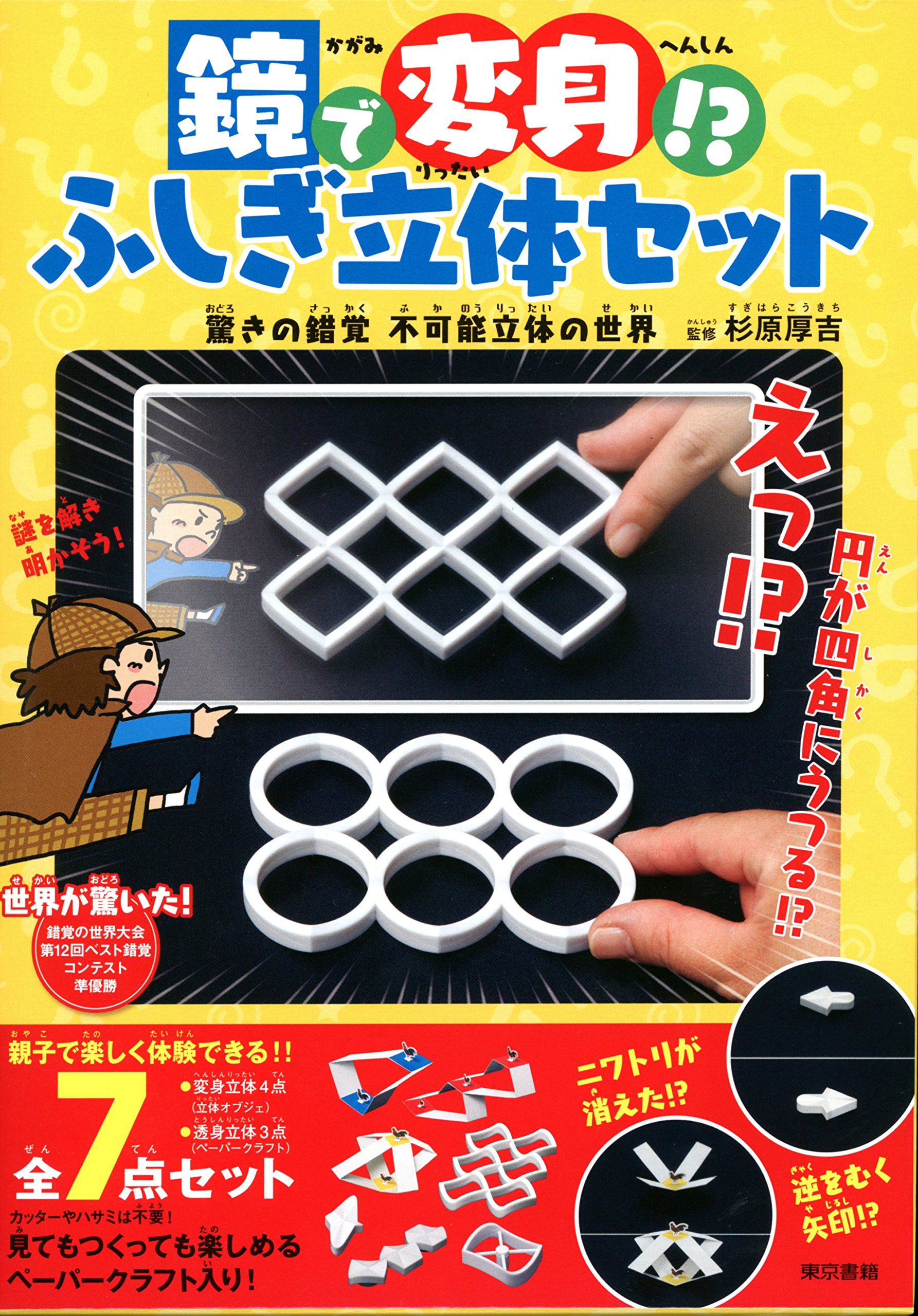 Amazon.co.jp: 鏡で変身!?ふしぎ立体セット 驚きの錯覚 不可能立体の  