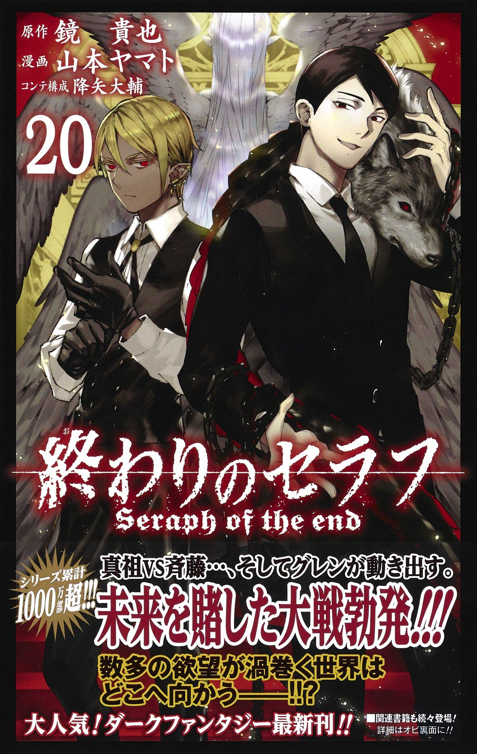 終わりのセラフ ジャンプコミックス 山本 ヤマト 降矢 大輔 鏡 貴也 本 通販 Amazon
