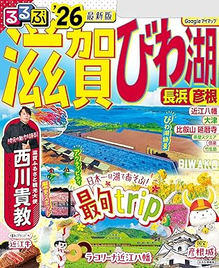 るるぶ滋賀 びわ湖 長浜 彦根'26