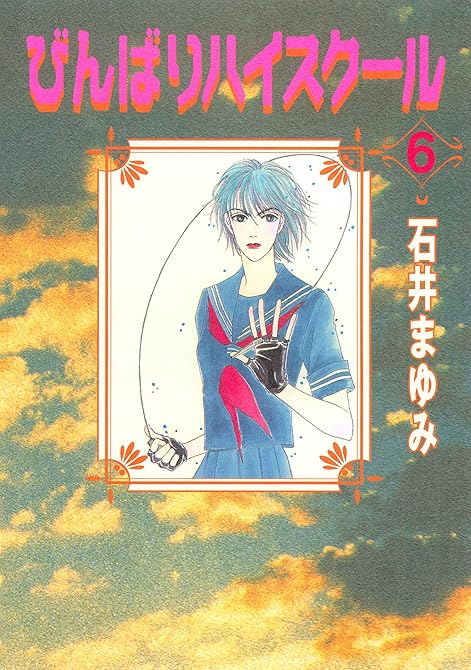 『びんばりハイスクール（６）』の表紙イラスト 電子書籍 漫画