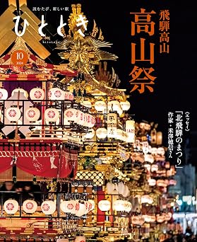 『ひととき 2024年10月号（特集 明日につなぐ、高山祭）』の表紙