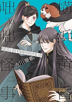 横浜黄昏咄咄怪事 