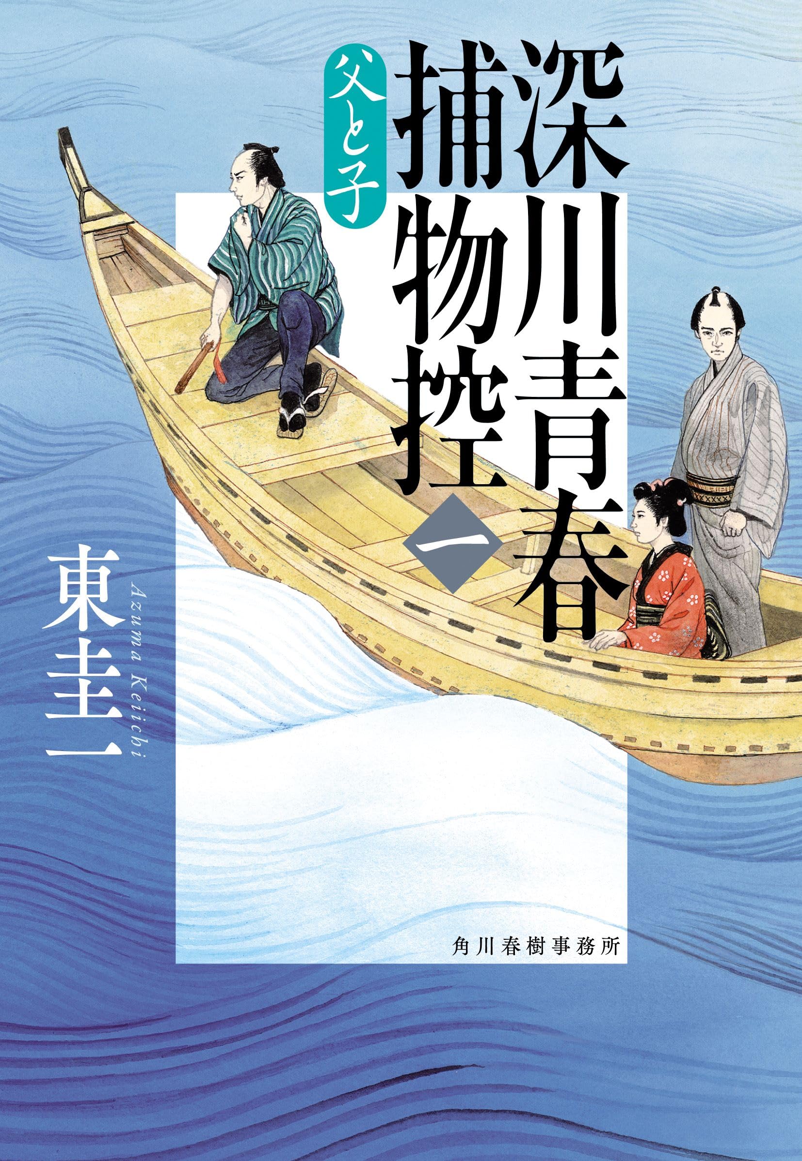 深川青春捕物控(一) 父と子 (ハルキ文庫 あ 40-1) | 東 圭一 |本 