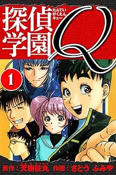 Amazon.co.jp: 探偵学園Q 愛蔵版 1 (アルト出版) eBook : 天樹