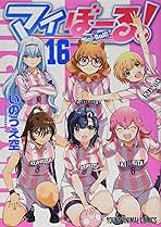 白泉社 マイぼーる! 全16巻 セット　初版 白泉社 マイぼーる! 全16巻 セット 初版 マイぼーる！ 16