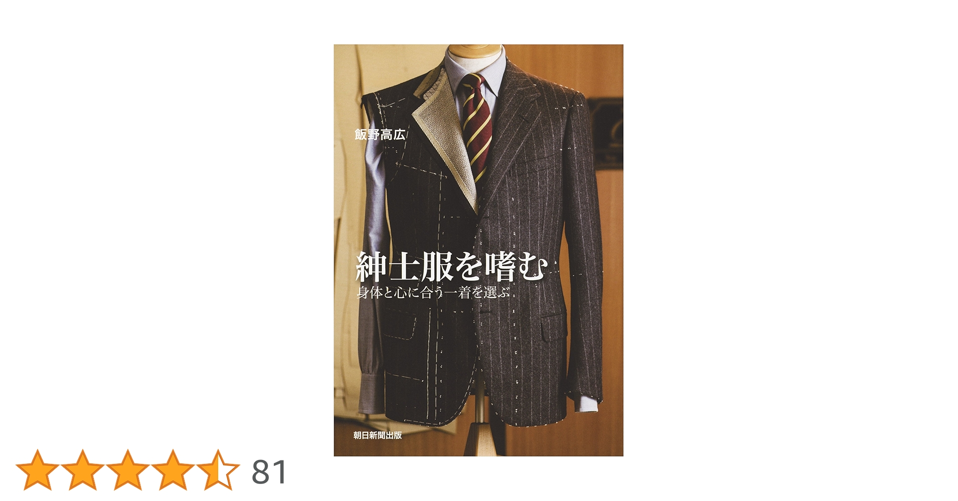 紳士服を嗜む | 飯野高広 |本 | 通販 | Amazon