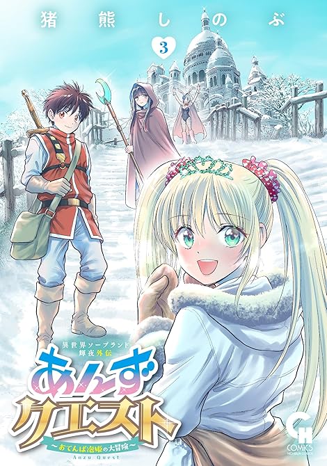 『異世界ソープランド輝夜外伝　あんずクエスト　～おてんば泡姫の大冒険～ 3』の表紙イラスト 電子書籍 漫画