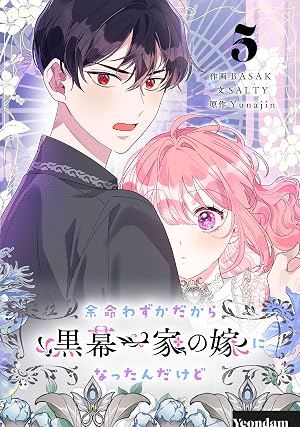 余命わずかだから黒幕一家の嫁になったんだけど 5