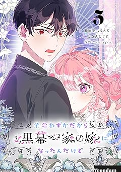 余命わずかだから黒幕一家の嫁になったんだけど 5