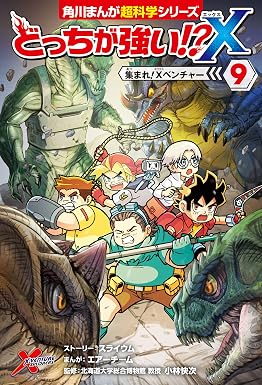 どっちが強い!?X(9) 集まれ!Xベンチャー (角川まんが科学シリーズ)