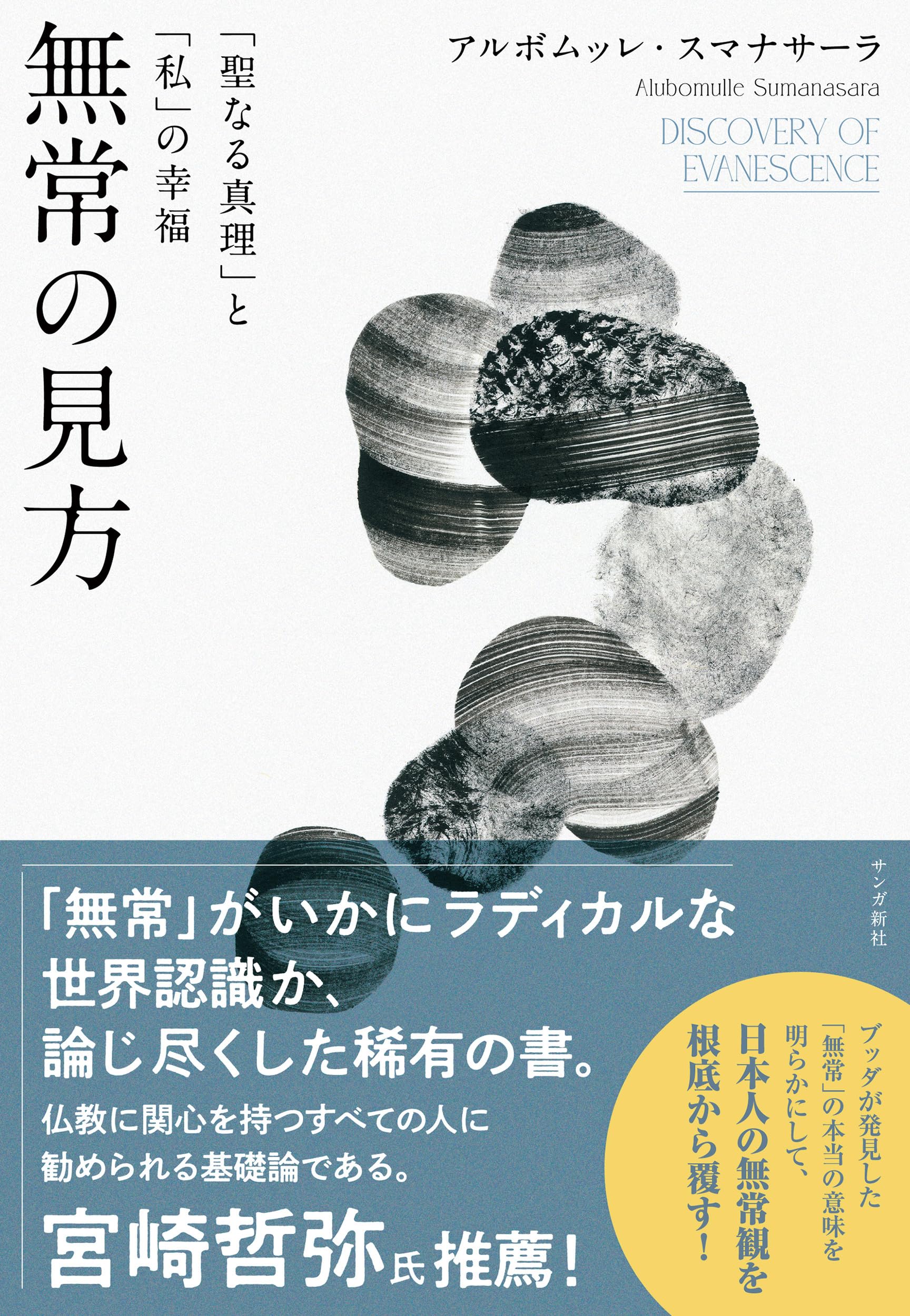無常の見方: 「聖なる真理」と「私」の幸福 | アルボムッレ