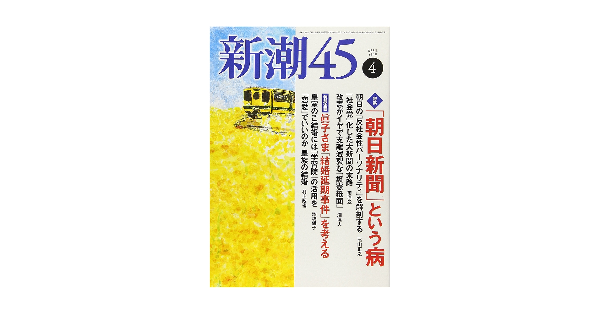 新潮45 2018年04月号 |本 | 通販 | Amazon