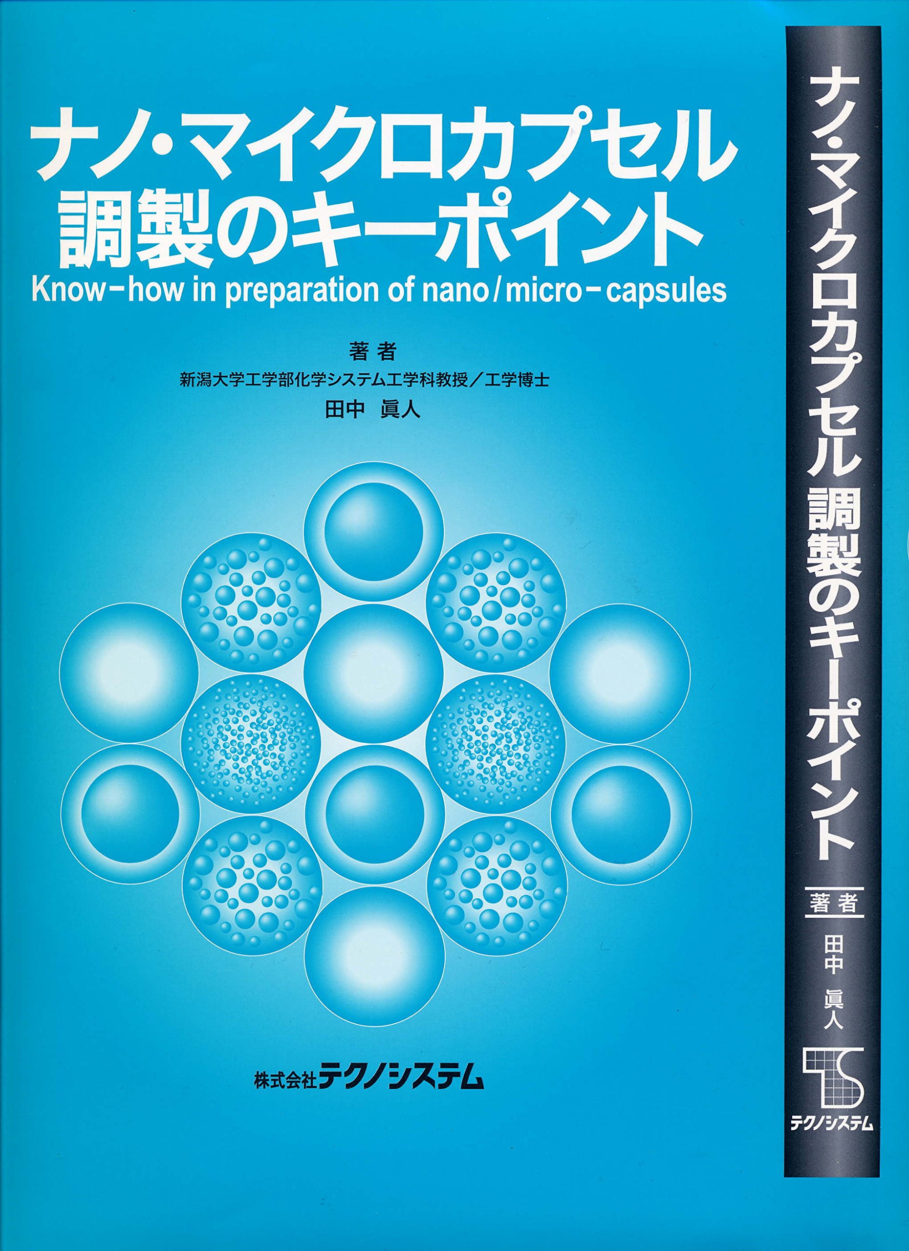 マイクロカプセル その製法・性質・応用  新版/三共出版/近藤保（コロイド科学）（単行本） マイクロカプセル 新版: その製法・性質・応用 | 近藤 保, 小石 真純