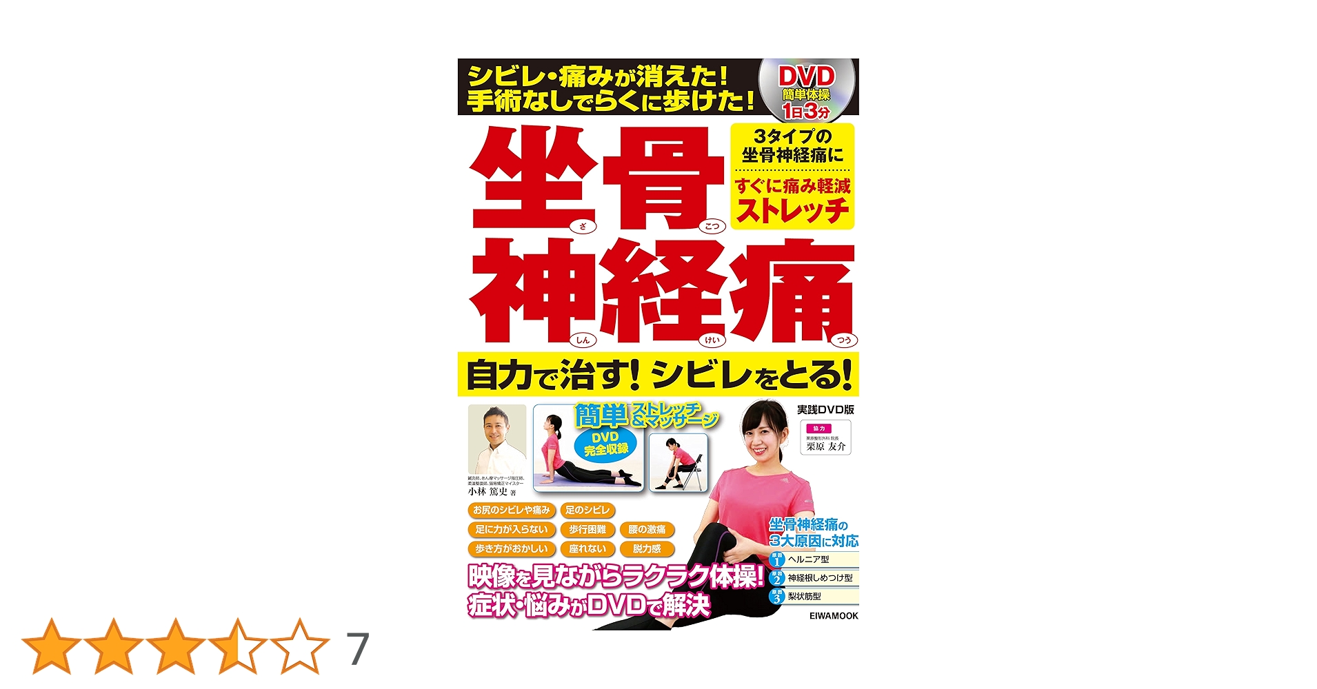 坐骨神経痛 自力で治す!シビレをとる!実践DVD (英和ムック