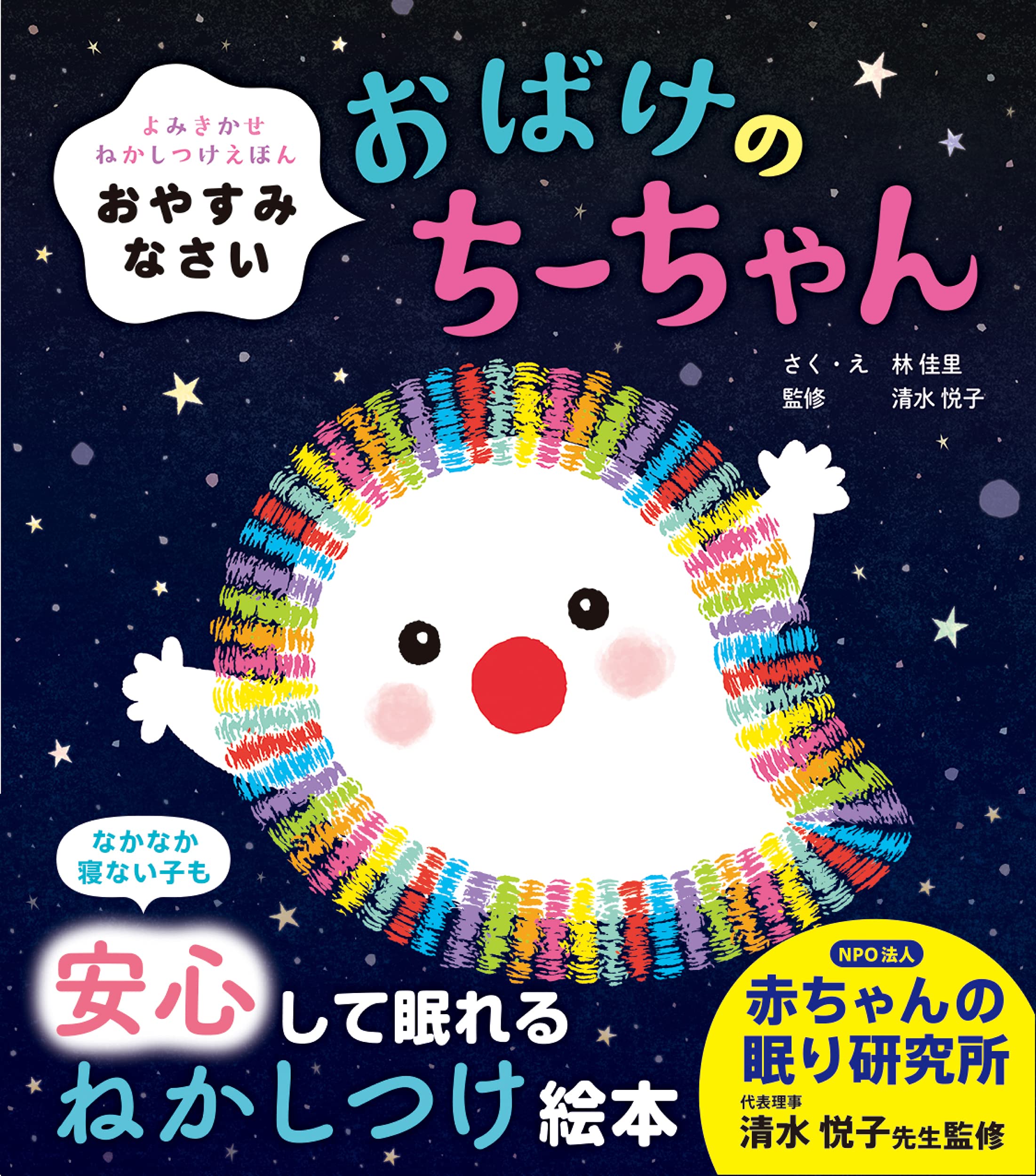 Amazon.co.jp: おやすみなさい おばけのちーちゃん (よみきかせねか