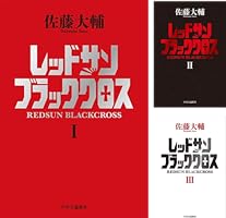 レッドサンアンドブラッククロス（全巻・関連本含む）佐藤大輔著 Amazon.co.jp: レッドサンブラッククロスI (単行本) : 佐藤 大輔: 本