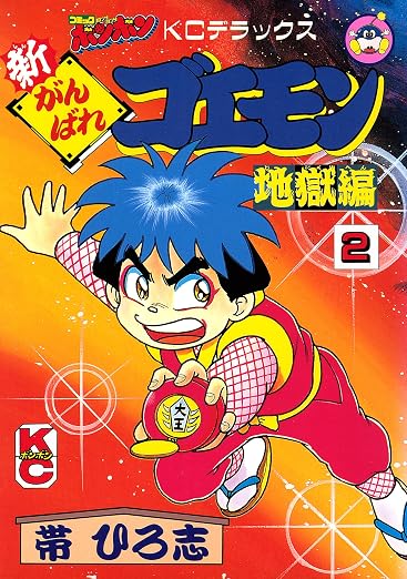 新がんばれゴエモン 地獄編 2巻