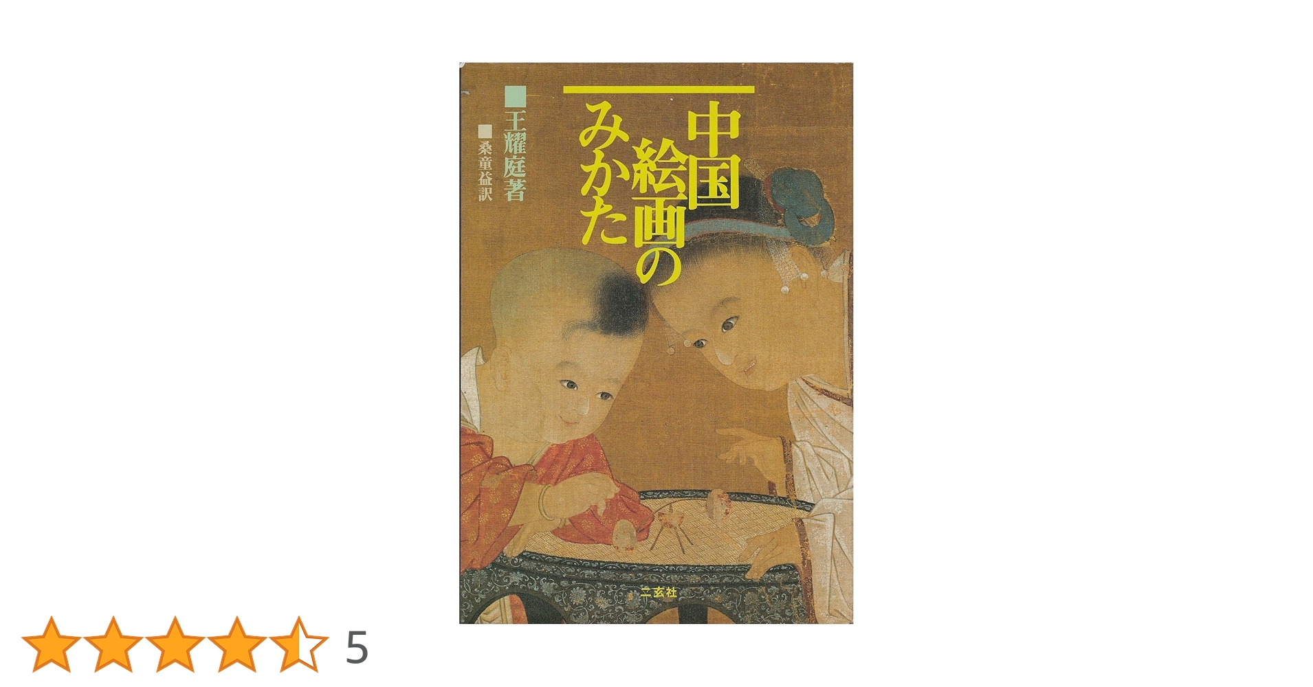 中国絵画のみかた | 王 耀庭, 桑 童益 |本 | 通販 | Amazon