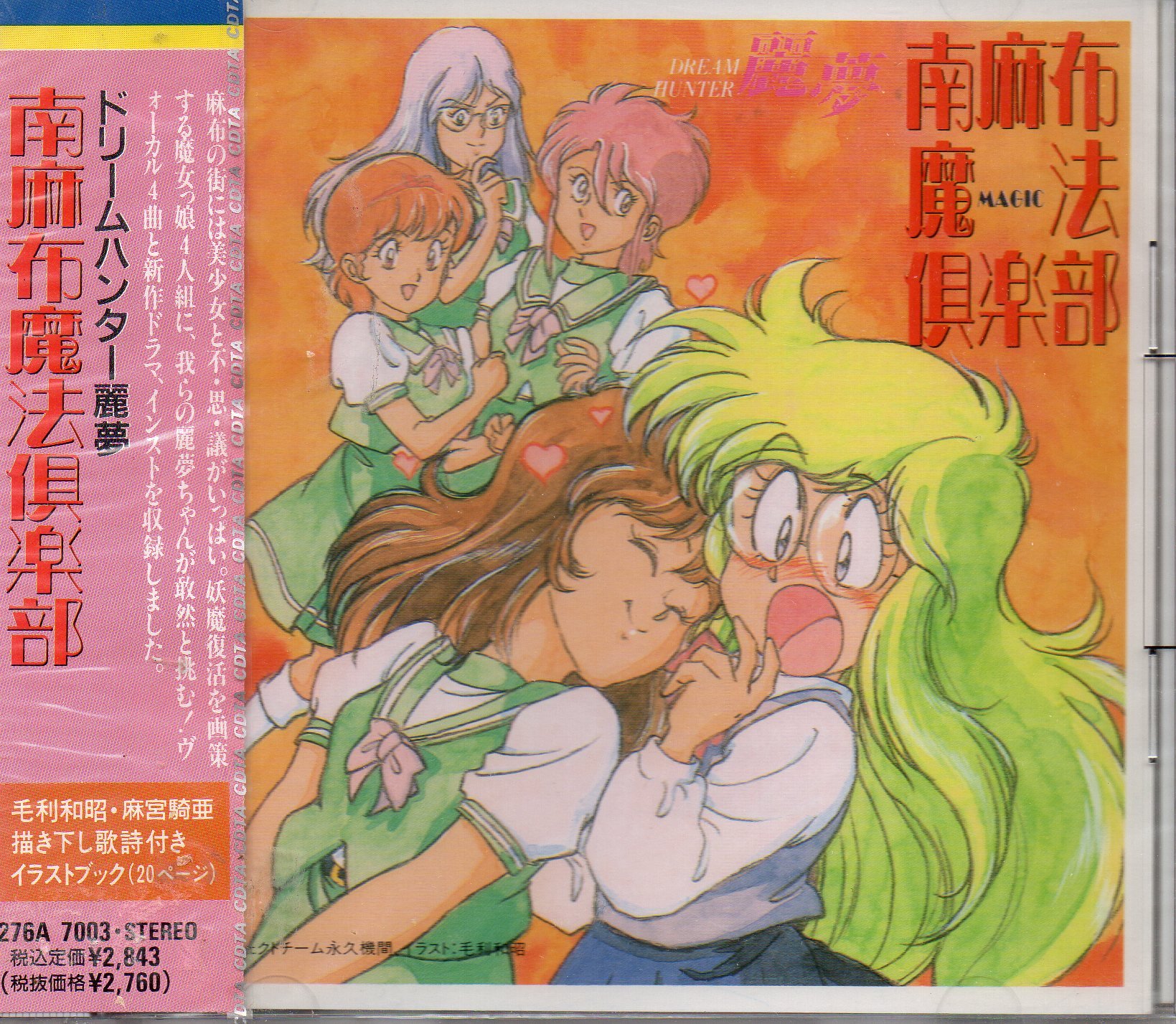 Amazon.co.jp: ドリームハンター麗夢・南麻布魔法倶楽部: ミュージック