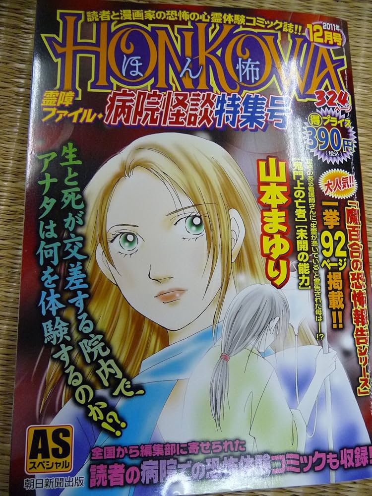【中古】 「ＨＯＮＫＯＷＡ」霊障ファイル闇のけもの霊特集/朝日新聞出版 中古】 「HONKOWA」霊障ファイル闇のけもの霊特集/朝日