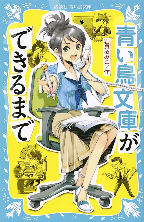青い鳥文庫ができるまで (講談社青い鳥文庫)