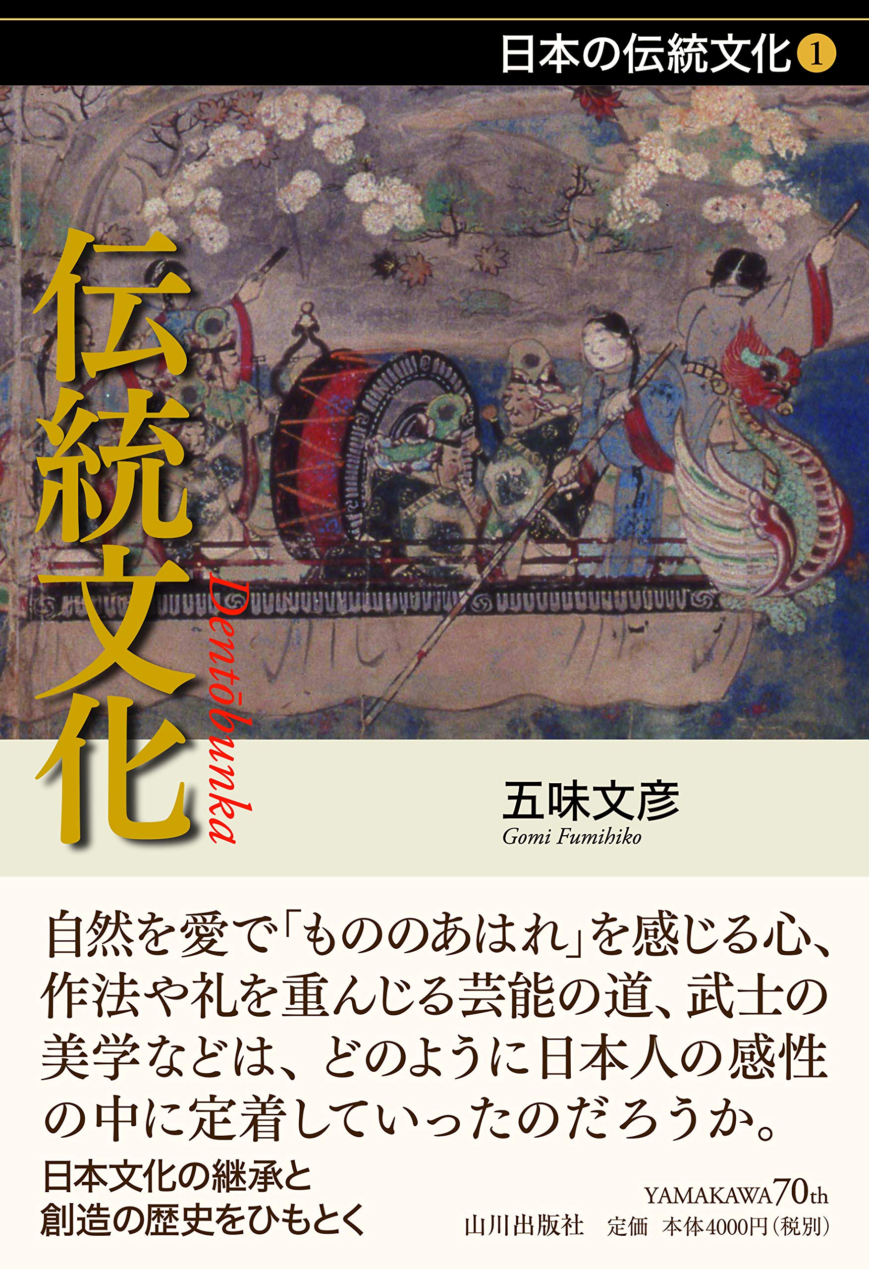 美品！日本伝統文化 本セット 5冊 伝統文化 (日本の伝統文化) | 五味 文彦 |本 | 通販 | Amazon