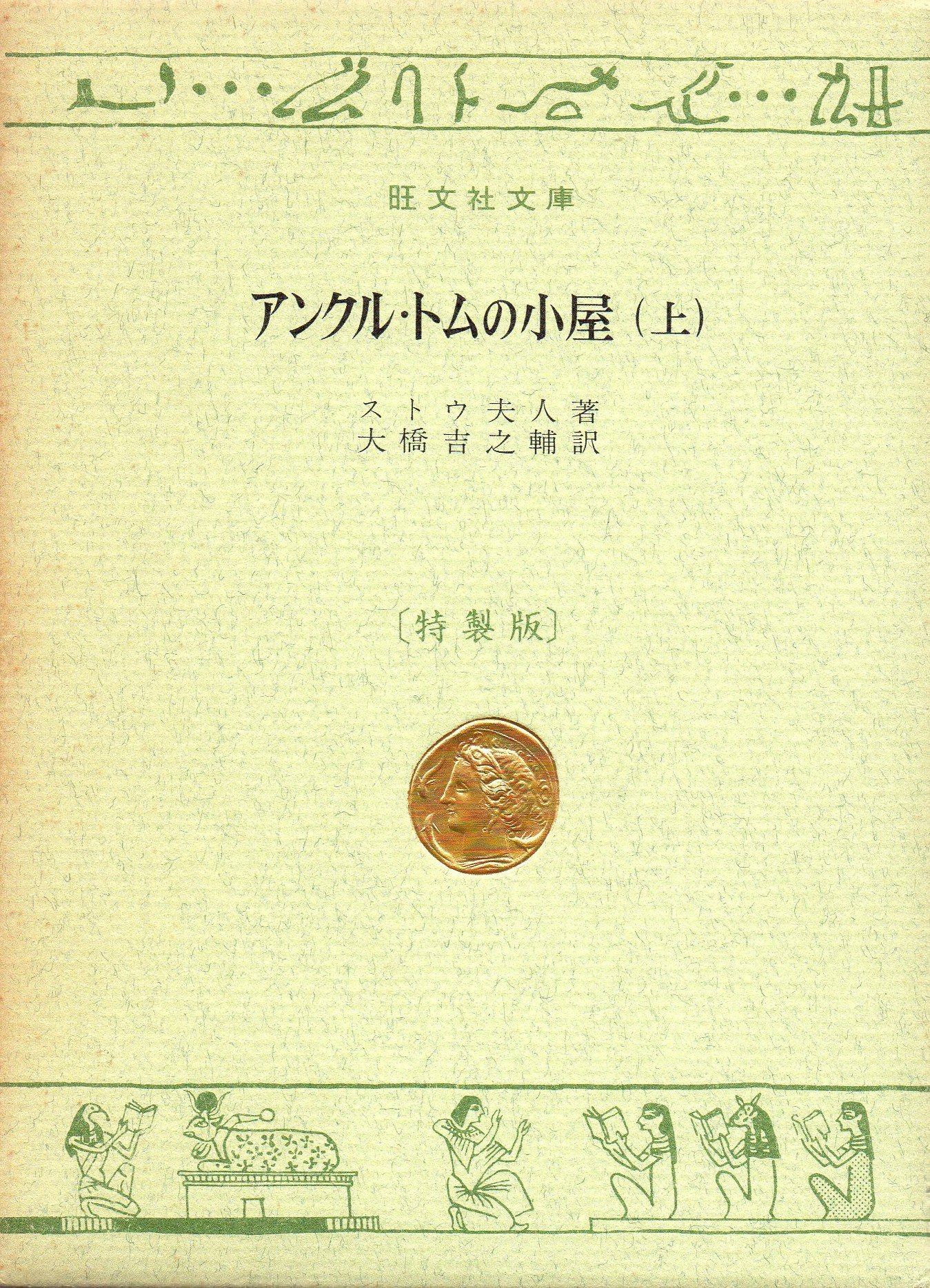 アンクル・トムの小屋〈上〉 (1967年) (旺文社文庫) | ストウ夫人 |本