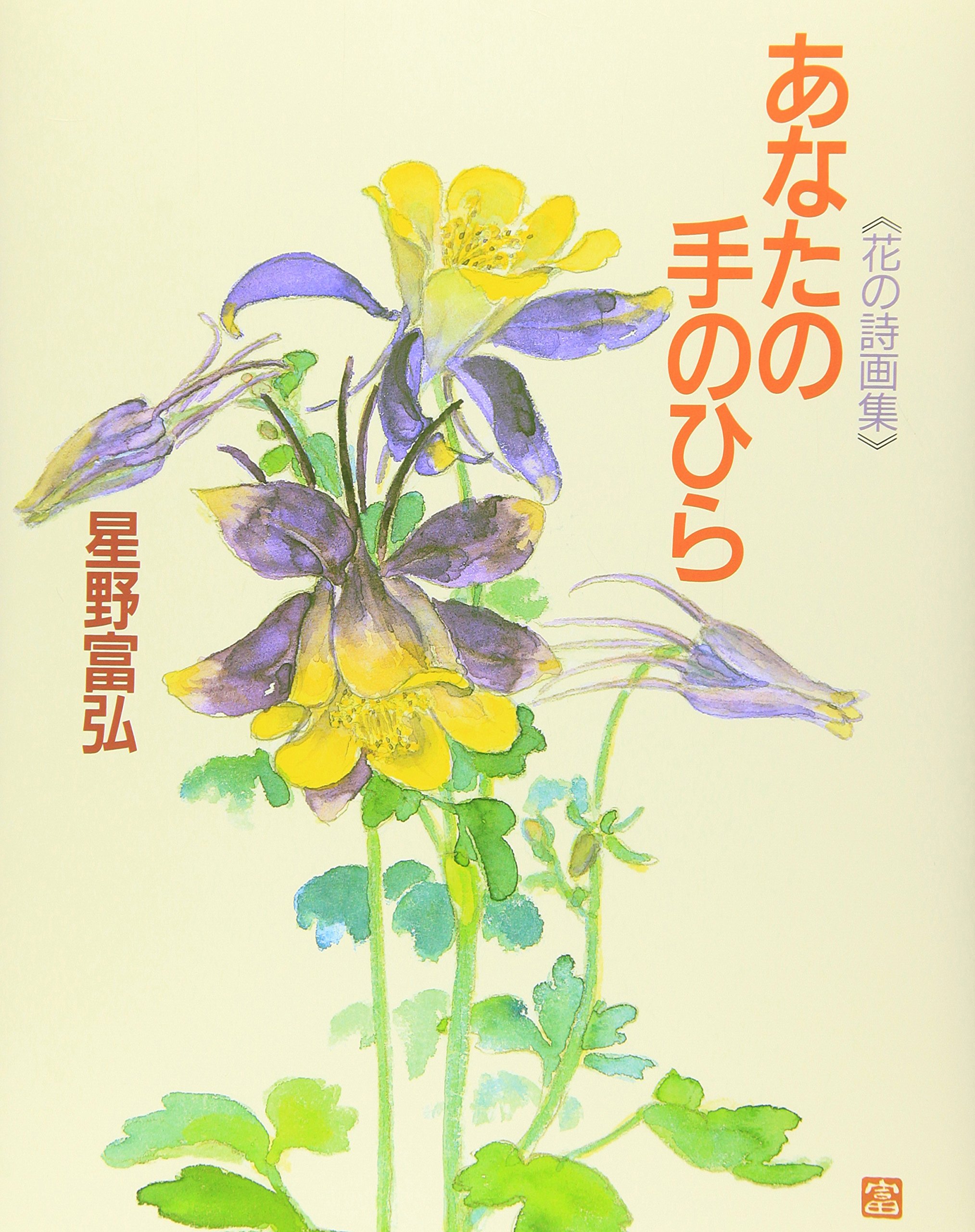 癒しの音色♪押花チャイム“花の詩” 視聴あり／ハンドベルのような響きと心地よさ 花と短歌でめぐる 二十四節気 花の色いろ」俵万智 [生活・実用書