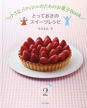 洋菓子 レシピ集 　パティシエ 専門書 d7006-11926-