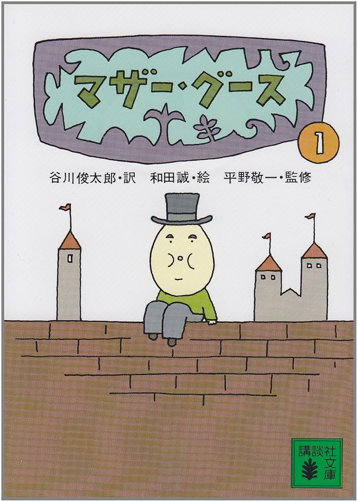 【中古】 マザー・グース １/講談社/谷川俊太郎 マザー・グース1 (講談社文庫 た 5-1) | 平野 敬一, 平野 敬一