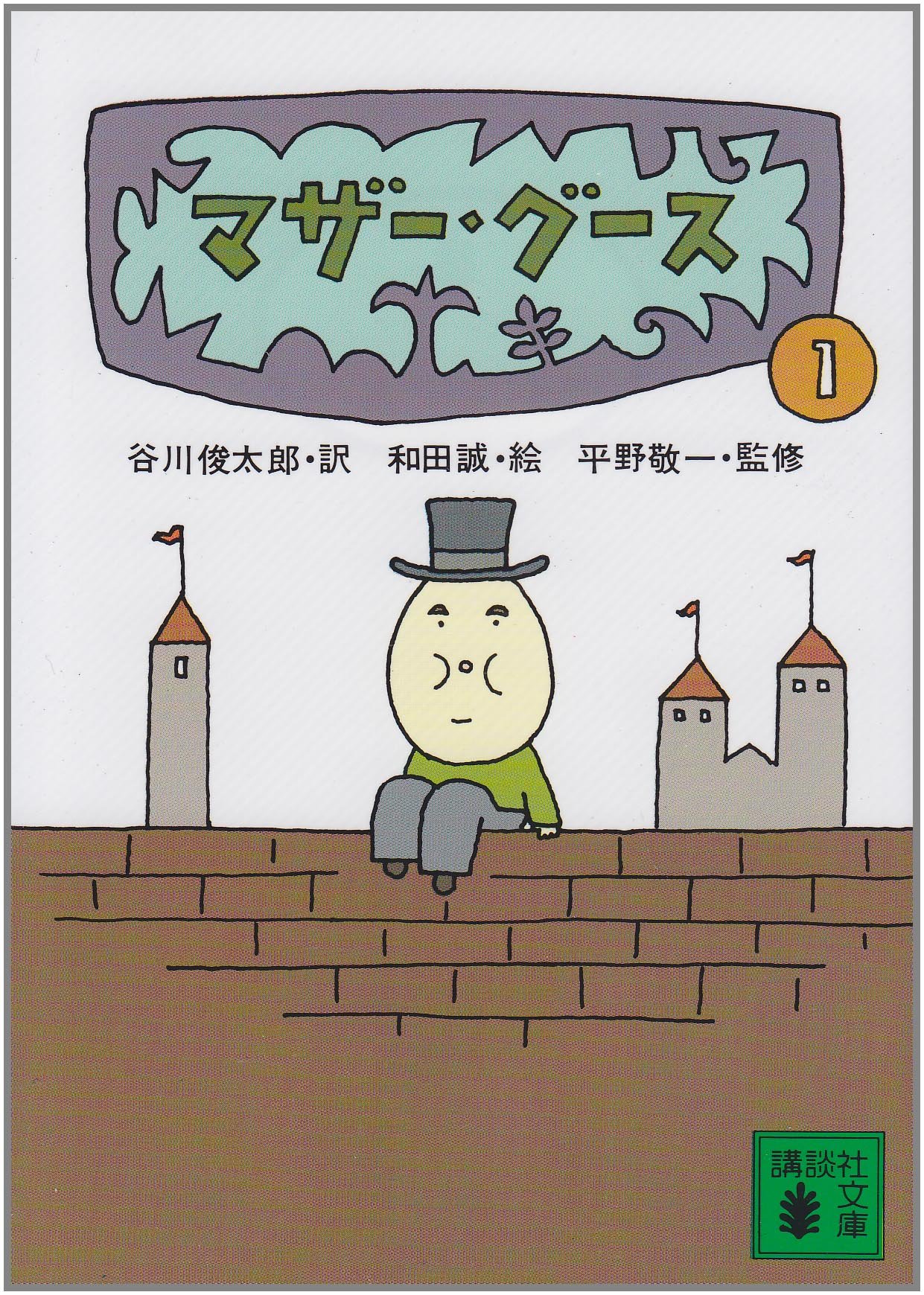 マザー・グース1 (講談社文庫 た 5-1) | 平野 敬一, 平野 敬一