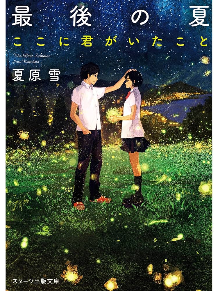 Amazon.co.jp: 最後の夏-ここに君がいたこと- (スターツ出版文庫