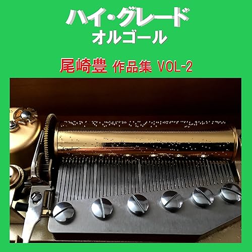 Amazon Music オルゴールサウンド J Popのダンスホール Originally Performed By 尾崎豊 オルゴール Amazon Co Jp