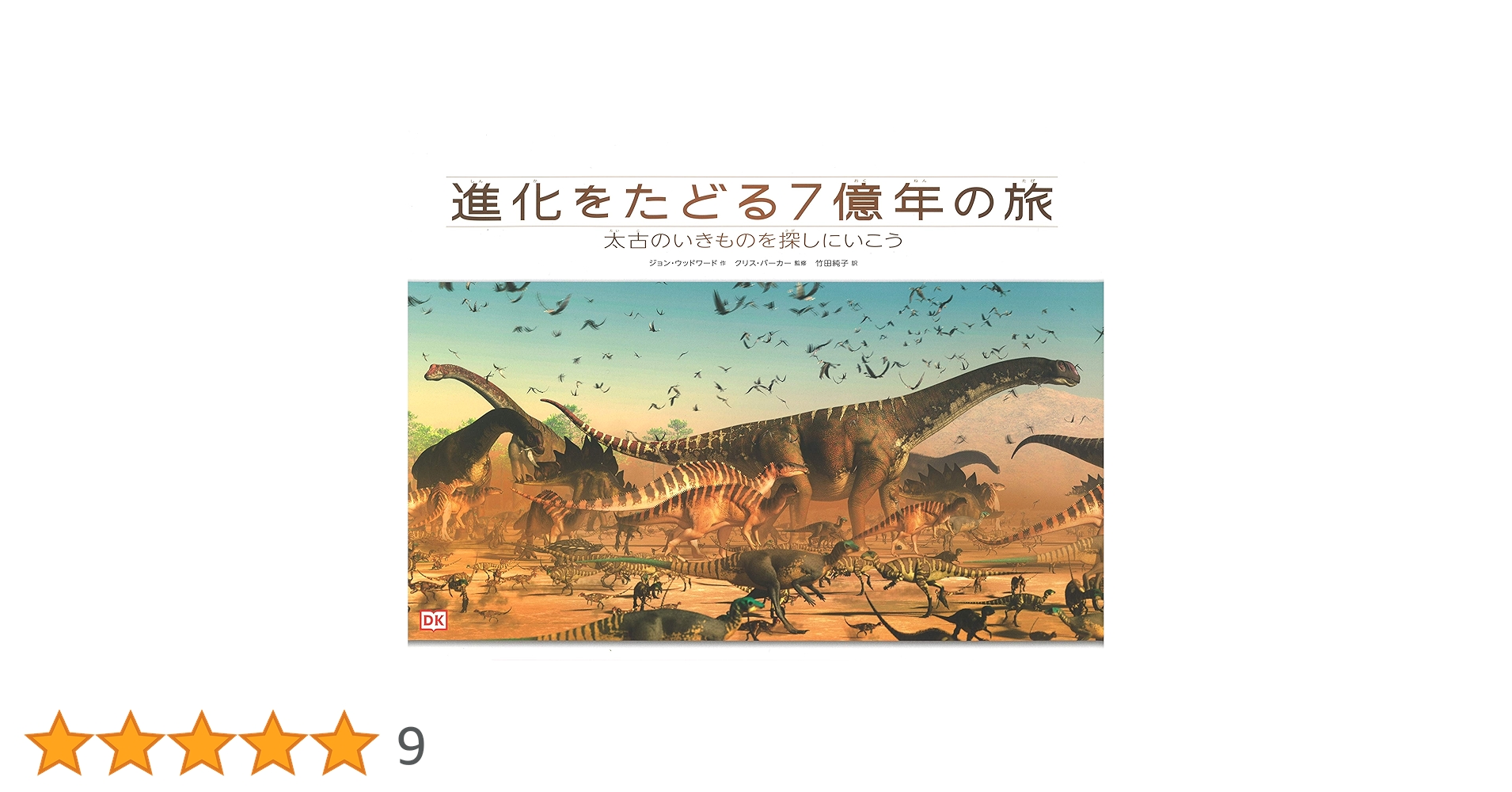 進化をたどる7億年の旅: 太古のいきものを探しにいこう | ジョン