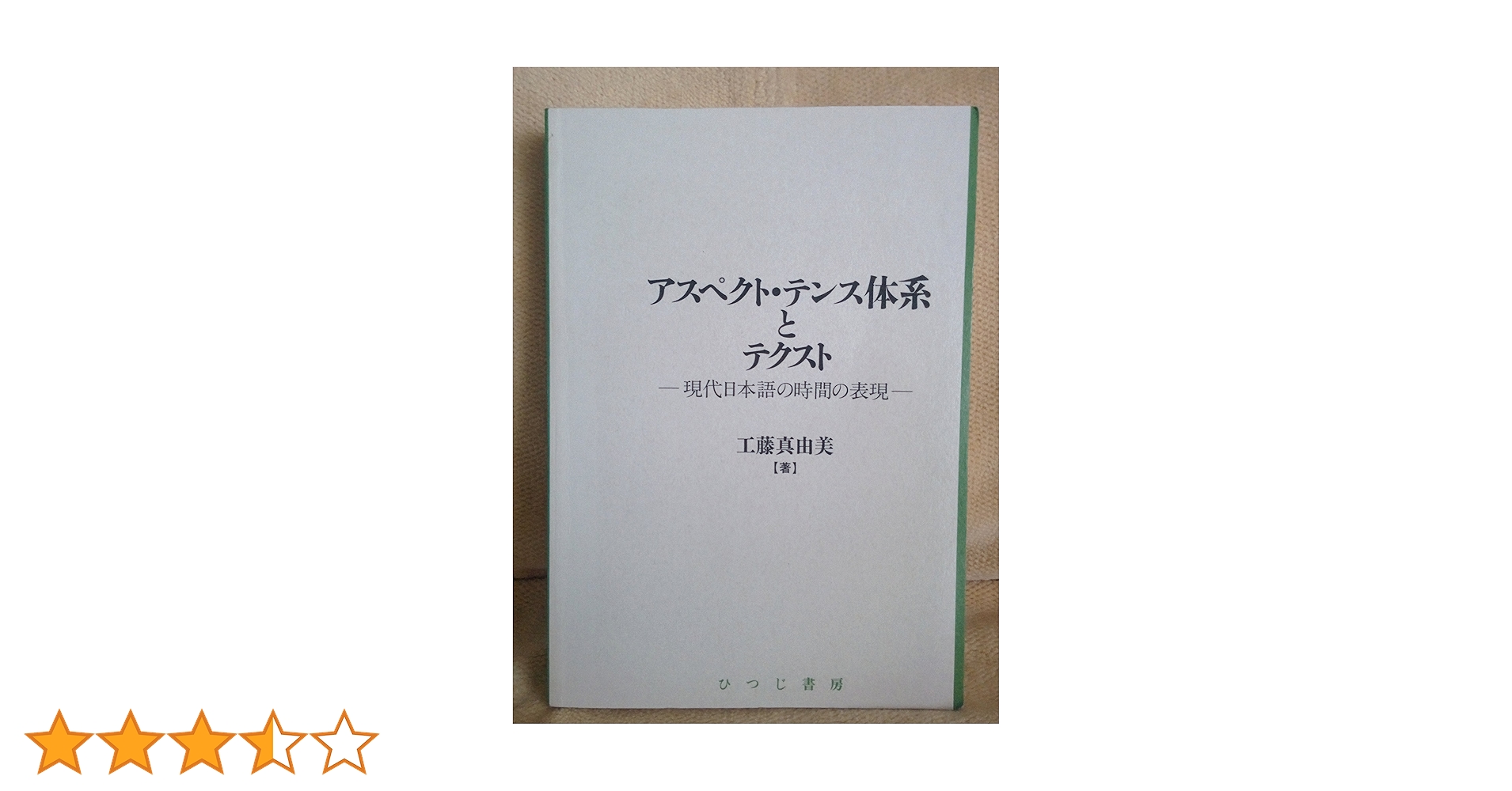 アスペクト・テンス体系とテクスト: 現代日本語の時間の表現
