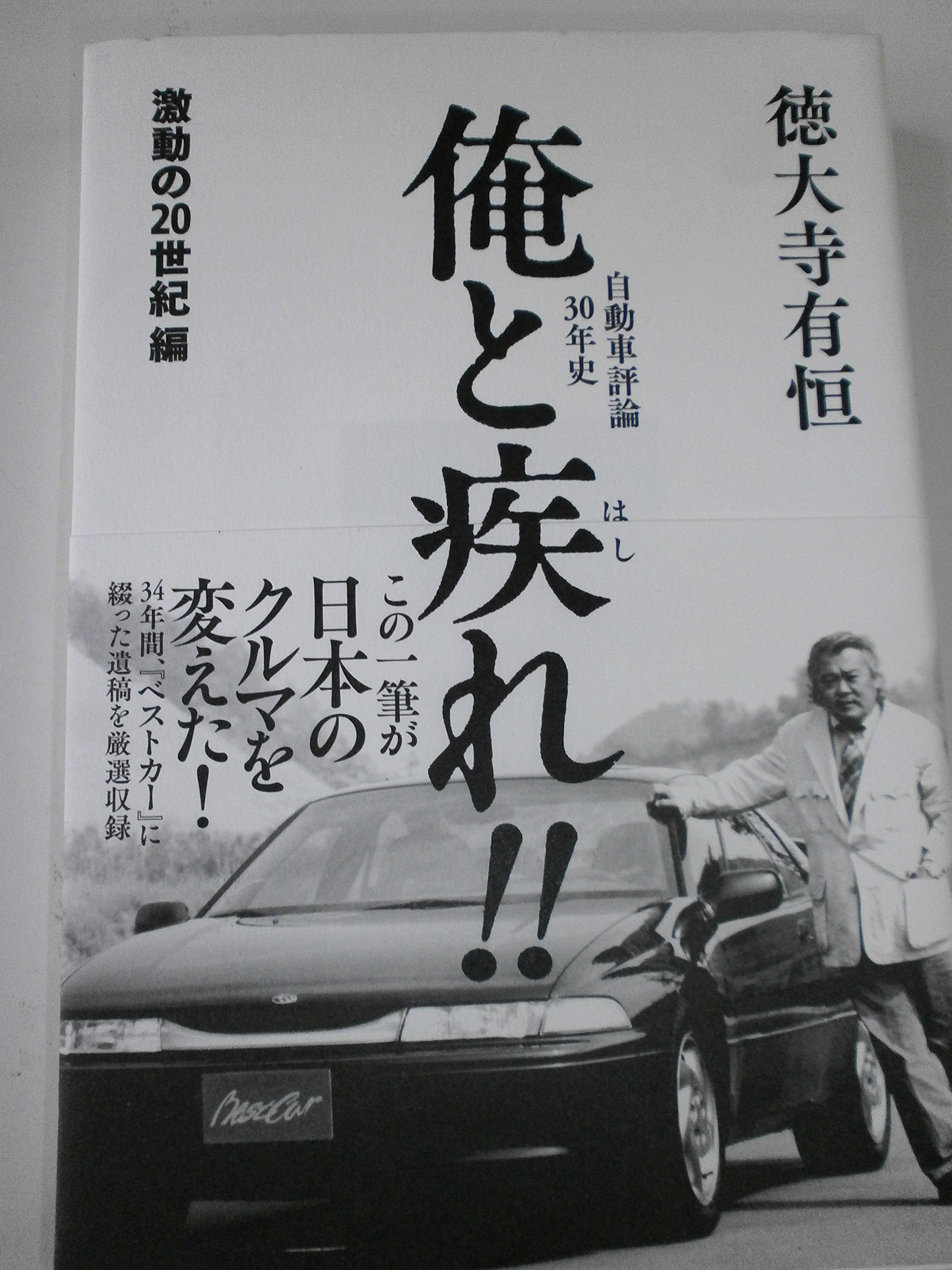 ★希少本‼️★ ぶ男に生まれて　◉徳大寺有恒　※集英社文庫　※2004年第1刷 ぶ男に生まれて (集英社文庫) | 徳大寺 有恒 |本 | 通販 | Amazon