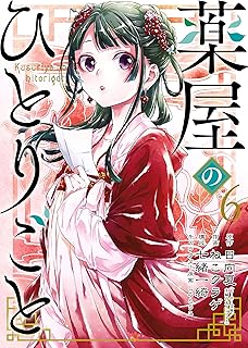 薬屋のひとりごと 6巻 (デジタル版ビッグガンガンコミックス)