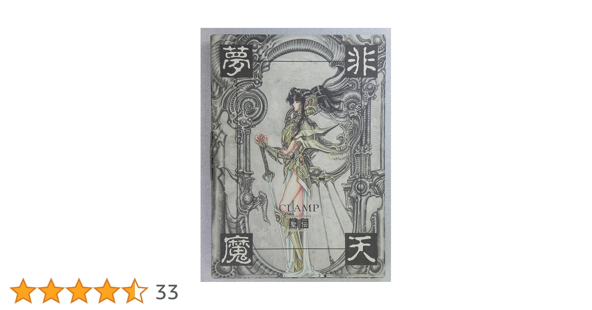 非天夢魔 | CLAMP |本 | 通販 | Amazon