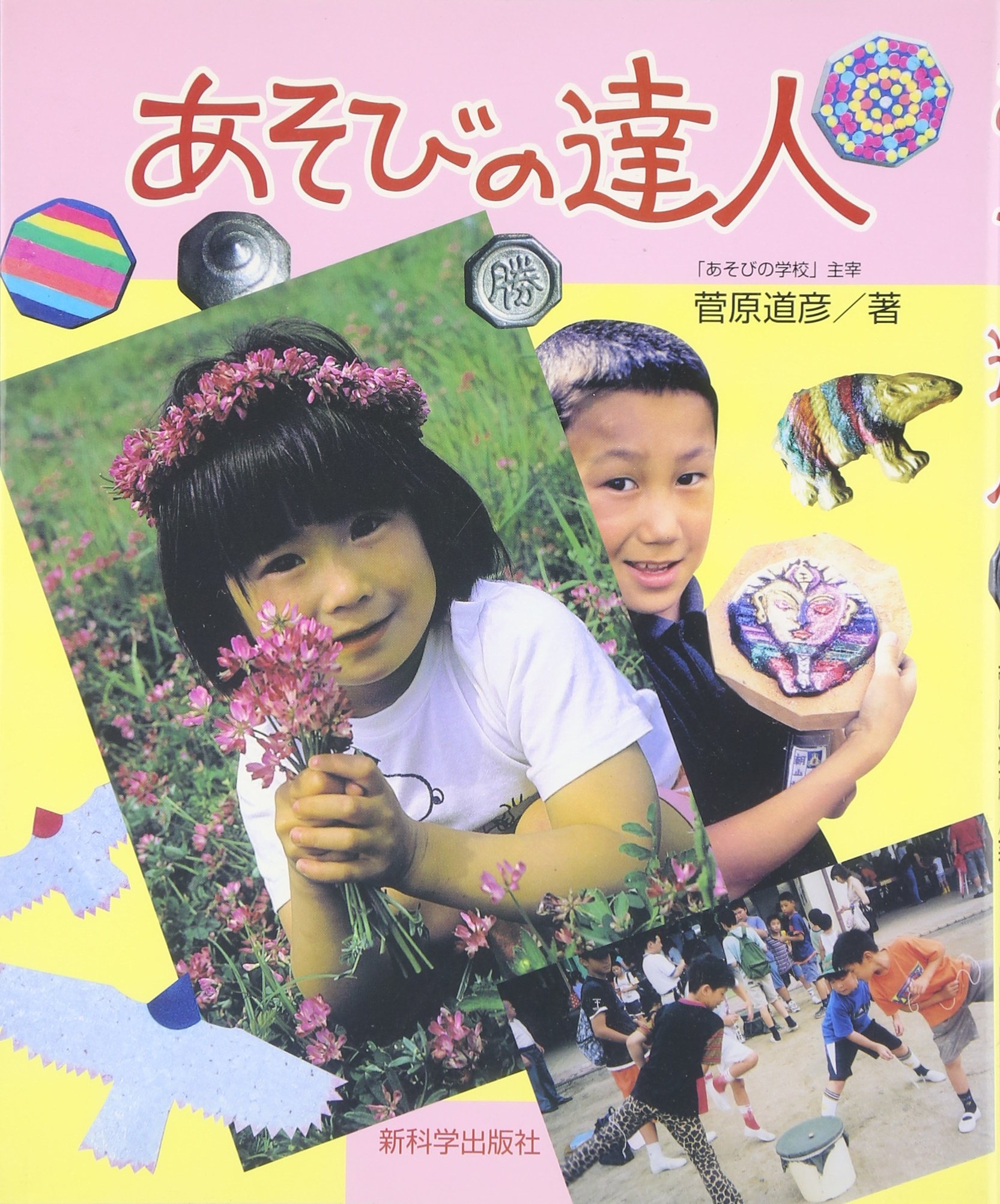 あそびの達人 | 菅原道彦 |本 | 通販 | Amazon