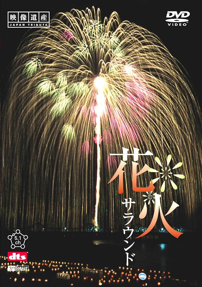 (未使用･未開封品)シンフォレストDVD 花火サラウンド 自宅で愉しむ日本屈指の花火大会 厳選8大会 Amazon.co.jp: シンフォレストDVD 花火サラウンド 自宅で愉しむ